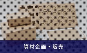 物流資材企画・販売
