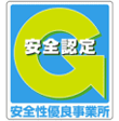 安全性優良事業所