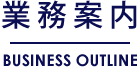 業務案内