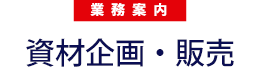 物流資材企画・販売