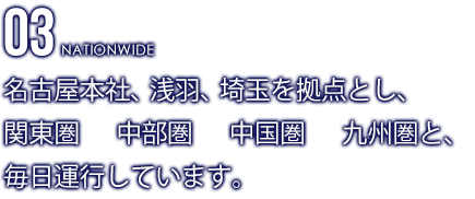 各地の港、空港、その他ご依頼場所までのトラック搬送業務を行っています。