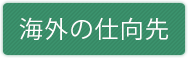 海外の仕向先