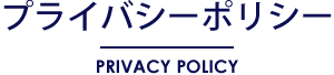 プライバシーポリシー