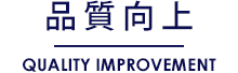 品質向上