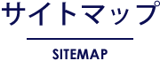 サイトマップ